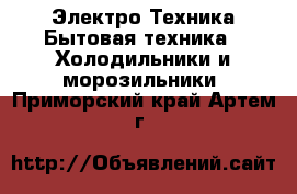 Электро-Техника Бытовая техника - Холодильники и морозильники. Приморский край,Артем г.